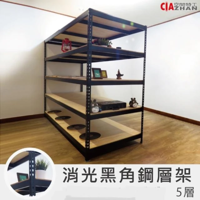 空間特工 五層架30x30x150cm 免螺絲角鋼(附層板 
