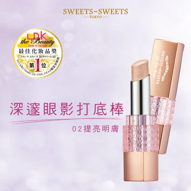 【SWEETS SWEETS】深邃眼影打底棒 02提亮明膚 3g(眼影)