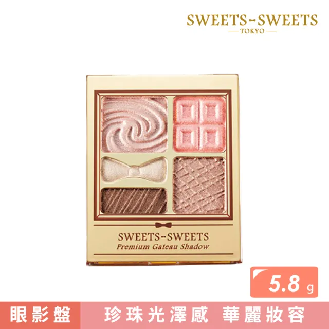 【SWEETS SWEETS】甜點花園眼彩 5.8g(五色任選)