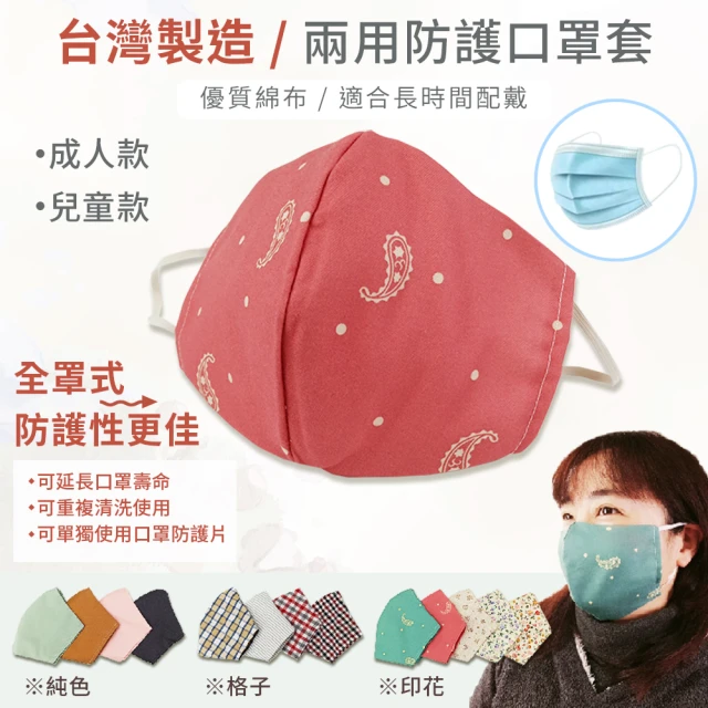 【BonBon naturel】台灣製造/兩用防護口罩套_三入(成人款/兒童款)