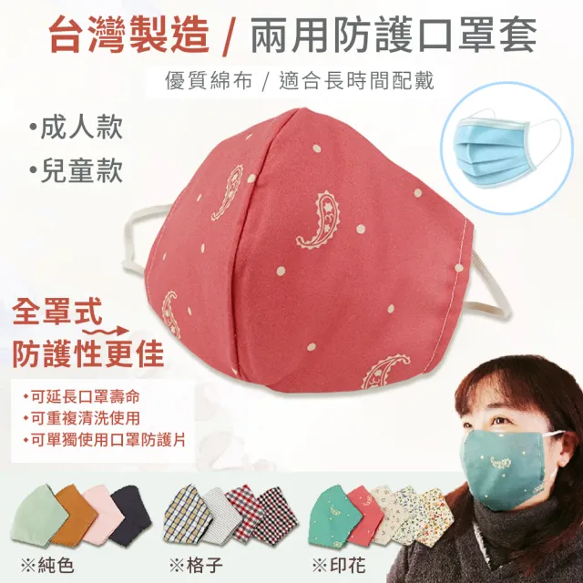 【BonBon naturel】台灣製造/兩用防護口罩套_三入(成人款/兒童款)