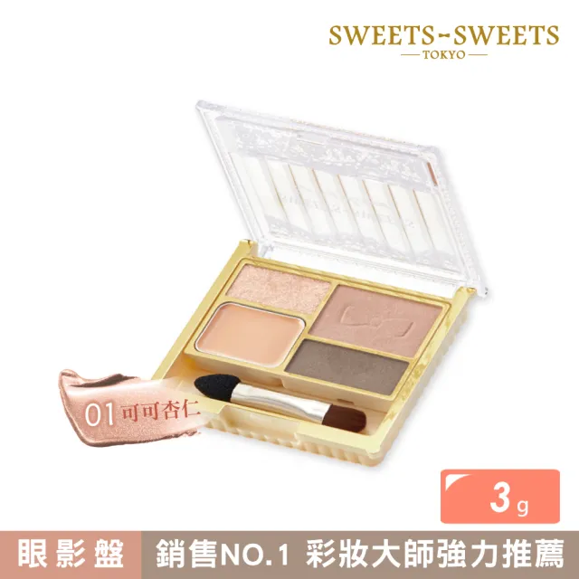 【SWEETS SWEETS】淚袋校正臥蠶眼彩 01-可可杏仁 3g(眼影)