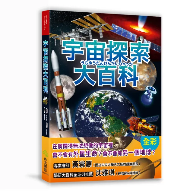 宇宙探索大百科