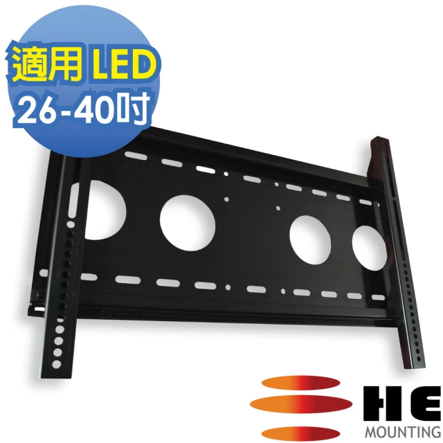【He】26- 40吋 液晶/電漿電視固定式壁掛架(H4030L)