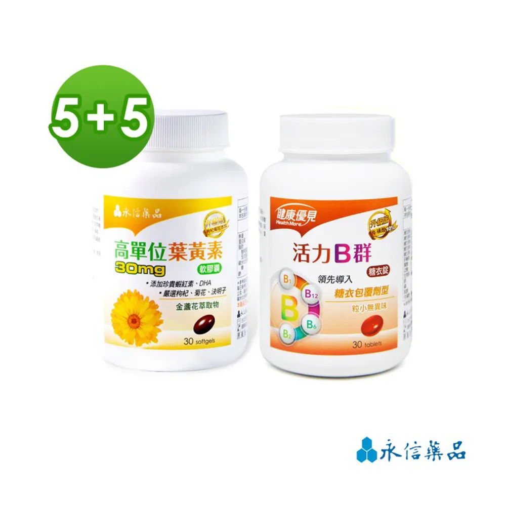 【健康優見】打工人必備超值組-B群x5瓶(30粒/瓶)+高單位葉黃素x5瓶(30粒/瓶)-永信監製