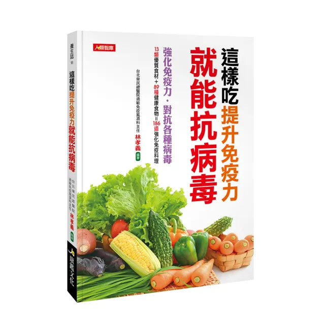 【人類智庫】這樣吃提升免疫力就能抗病毒–強化免疫力、對抗各種病毒(養生誌) | 拾書所