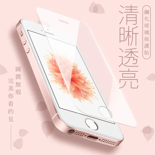 iPhone 5 5s 5c SE 保護貼手機高清透明非滿版9H玻璃鋼化膜(iphonese鋼化膜 iphonese保護貼)