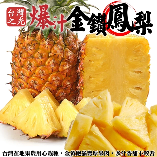 【WANG 蔬果】台灣大顆爆汁金鑽鳳梨(8隻_1kg/隻)