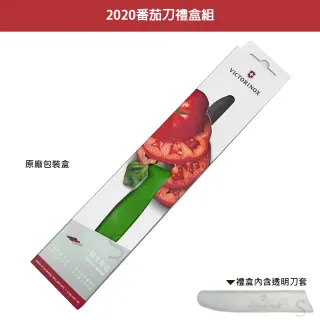 【VICTORINOX 瑞士維氏】蕃茄刀禮盒組含透明刀套