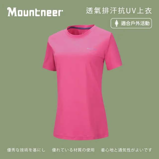 【Mountneer 山林】女 透氣排汗抗UV上衣-桃紅 21P58-33(上衣/排汗衣/透氣上衣)