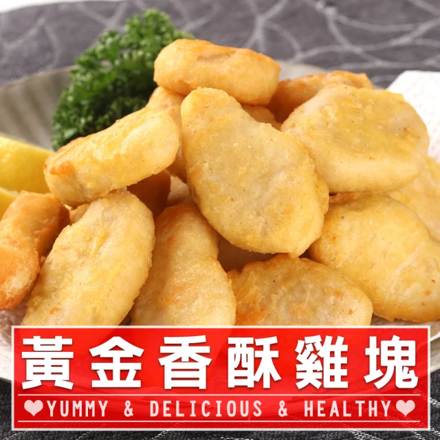 【愛上美味】黃金香酥雞塊15包組(300g±10%/包 炸物/雞塊/點心)