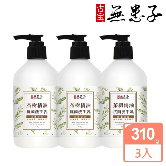 【古寶無患子】抗菌洗手乳-茶樹精油310g(3入)