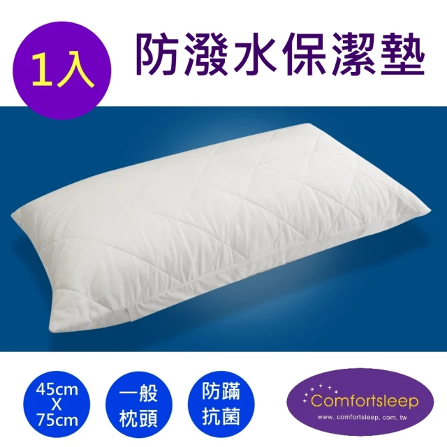 【Comfortsleep】防蹣抗菌枕頭保潔墊-1入(45cm*75cm)