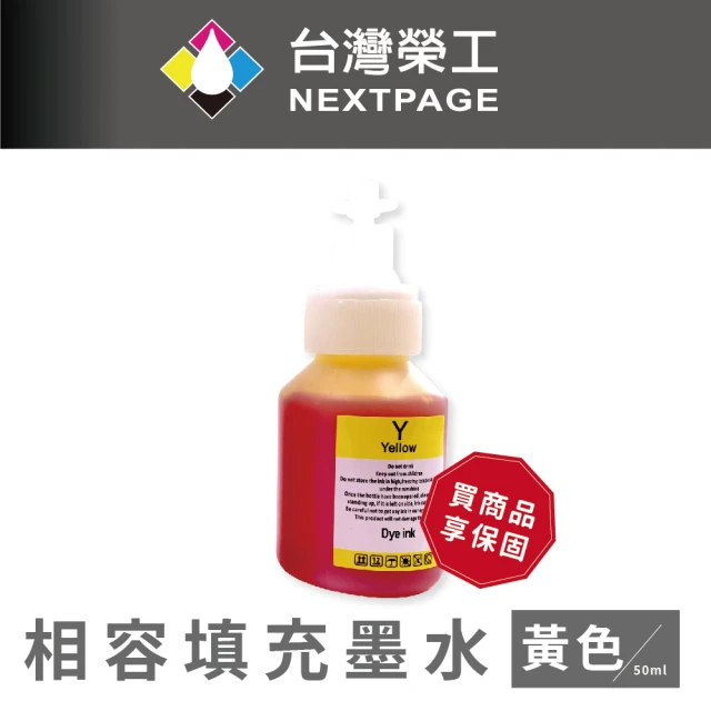 【NEXTPAGE 台灣榮工】For BT系列專用 Dye Ink 黃色可填充染料墨水瓶/50ml(適用於 Brother印表機)