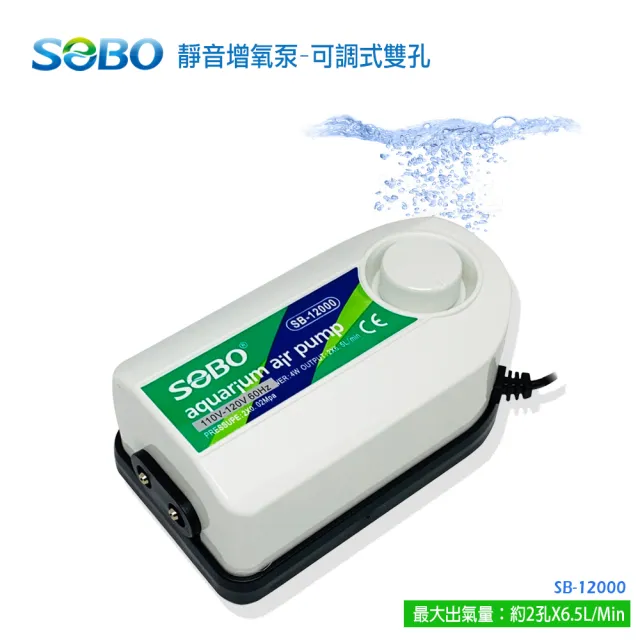 【SOBO 松寶】靜音強力增氧泵-可調式雙孔+風管x2+氣泡石x2(2孔x6.5L/Min 出氣量可調節)
