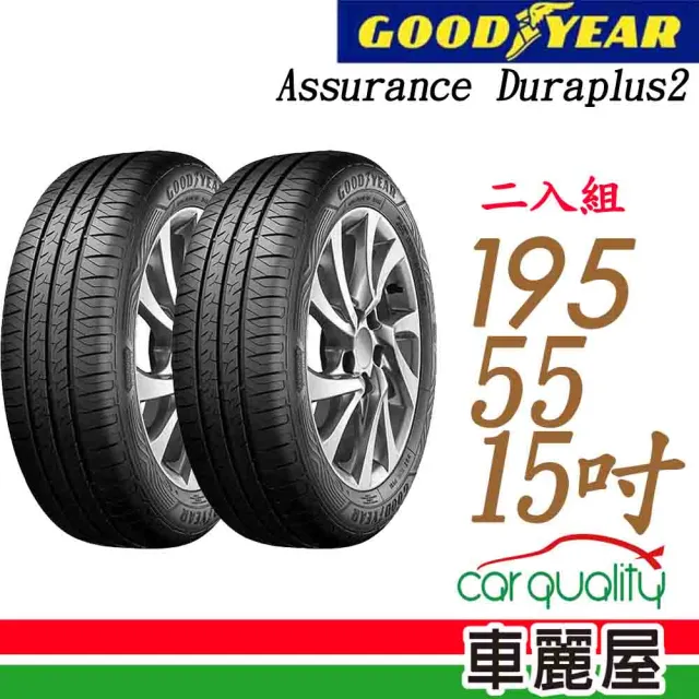 【GOODYEAR 固特異】Assurance Duraplus2 ADP2 舒適耐磨輪胎_二入組_195/55/15(車麗屋)