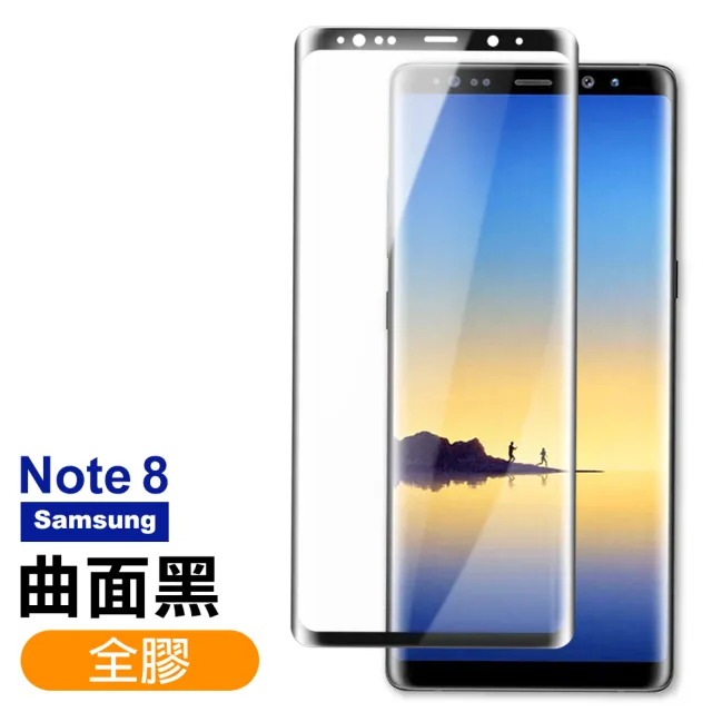 三星Note8保護貼9H高硬度曲面全膠貼合款曲面黑(Note8保護貼Note8鋼化膜