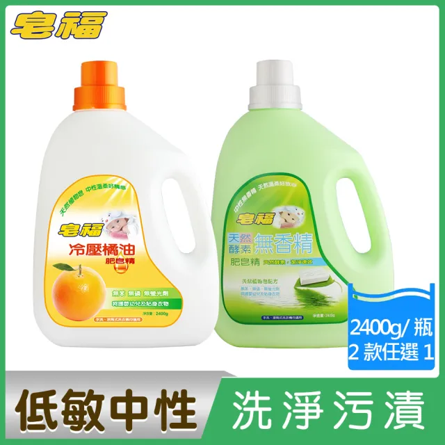 【皂福】天然洗衣肥皂精 橘油/酵素任選(2400g/瓶)