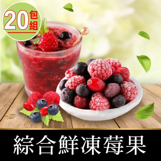 【享吃鮮果】綜合鮮凍莓果20包組(200g±10%/包/冷凍水果)