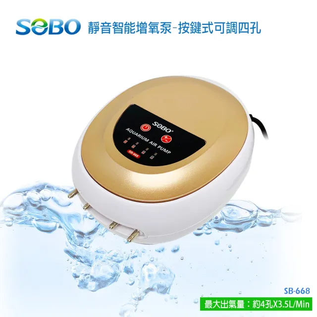 【SOBO 松寶】靜音智能增氧泵-按鍵式可調四孔-新型第二代+風管x4+氣泡石x4(4孔x3.5L/Min 雙重隔音設計)