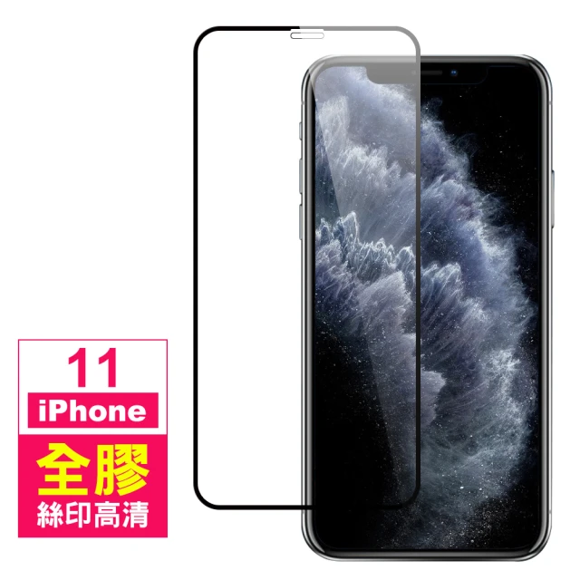 iPhone 11 保護貼手機絲印滿版全膠9H玻璃鋼化膜(IPHONE11保護貼 IPHONE11鋼化膜)