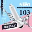 【BWT德國倍世】SLIM-MG 103鎂離子濾芯