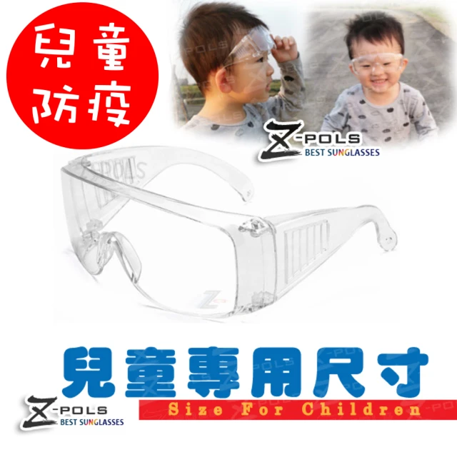 【Z-POLS】兒童防疫專用防霧升級款全透明抗紫外線UV400防風防飛沫防疫眼鏡(兒童防疫眼鏡有無近視皆可用)