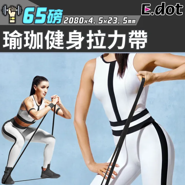 【E.dot】瑜珈伸展彈力帶(65磅)
