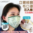 【LASSLEY】成人立體純棉布口罩-三入組(贈濾片 內縫不織布 夾層 花色隨機 台灣製造)