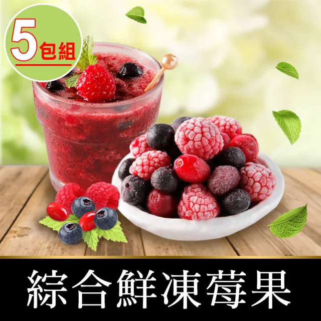 【享吃鮮果】綜合鮮凍莓果5包組(200g±10%/包/冷凍水果)