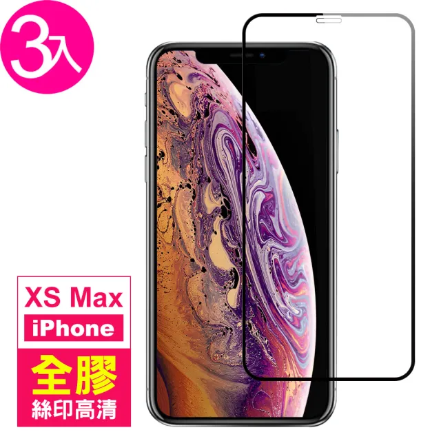 iPhone XSMax 保護貼手機滿版9H鋼化玻璃絲印全膠膜(3入 XSMax鋼化膜 XSMax保護貼)