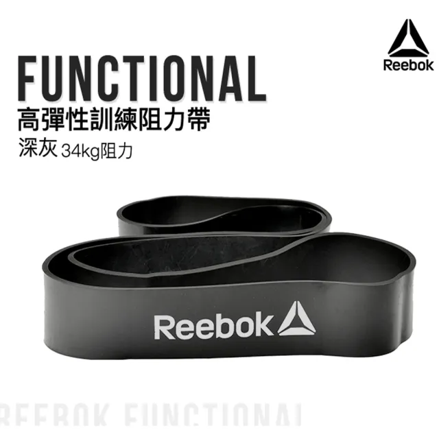 【REEBOK】高彈性訓練阻力帶-深灰/34kg阻力(RSTB-10082)