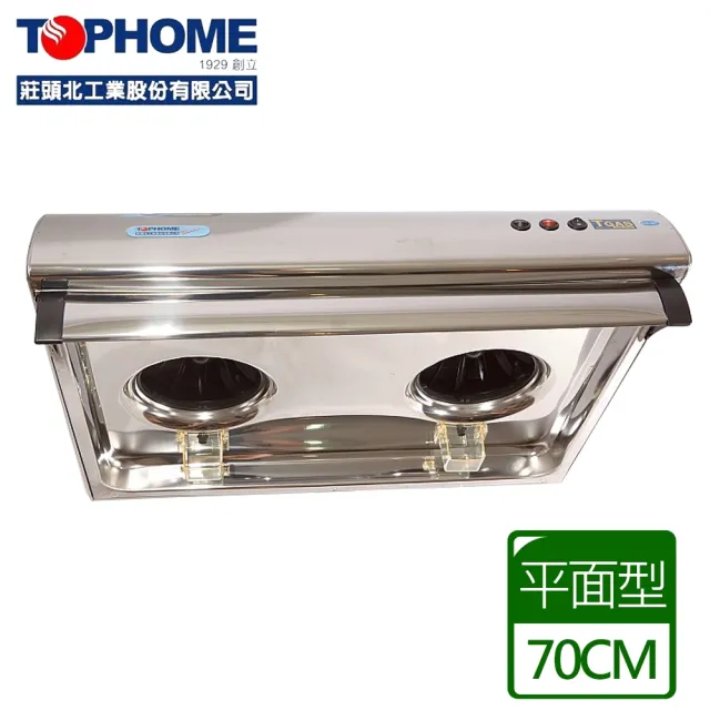 【TOPHOME 莊頭北工業】傳統平面型排油煙機70cm(HS-567 - 含基本安裝)