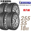 【Michelin 米其林】LATITUDE SPORT 3 ZP 失壓續跑輪胎_四入組_255/55/18 GLE250D專用胎(車麗屋)