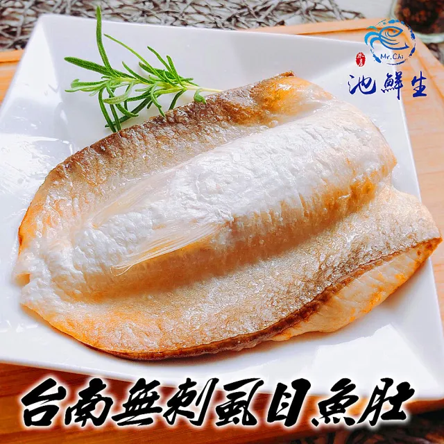 【池鮮生】台南鮮嫩無刺虱目魚肚5片組(160g-180g/片)