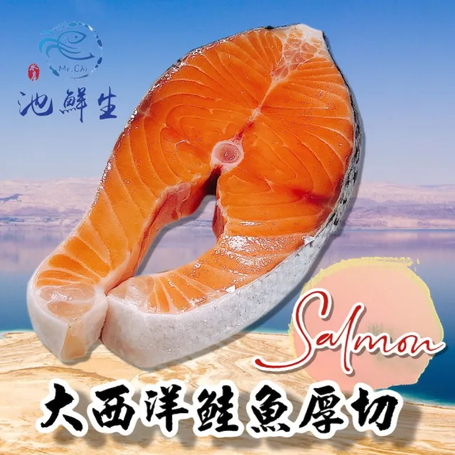 【池鮮生】智利頂級鮮嫩鮭魚厚切片5片組(290g±10%/片)