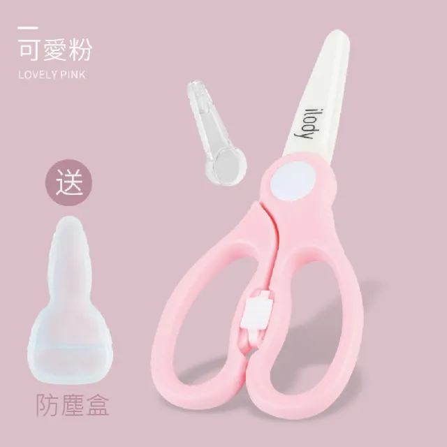 【ilody】鑽石級陶瓷輔助食物剪(安全兒童鎖安心使用)
