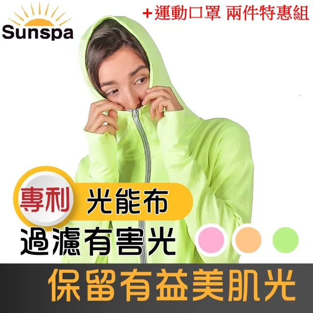 【SUN SPA】真 專利光能布 UPF50+  保暖防風 口罩式連帽外套+運動口罩 2件特惠組(秋冬抗寒 抗UV防紫外線)