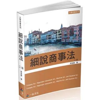 細說商事法（二版）－大學用書系列（一品）