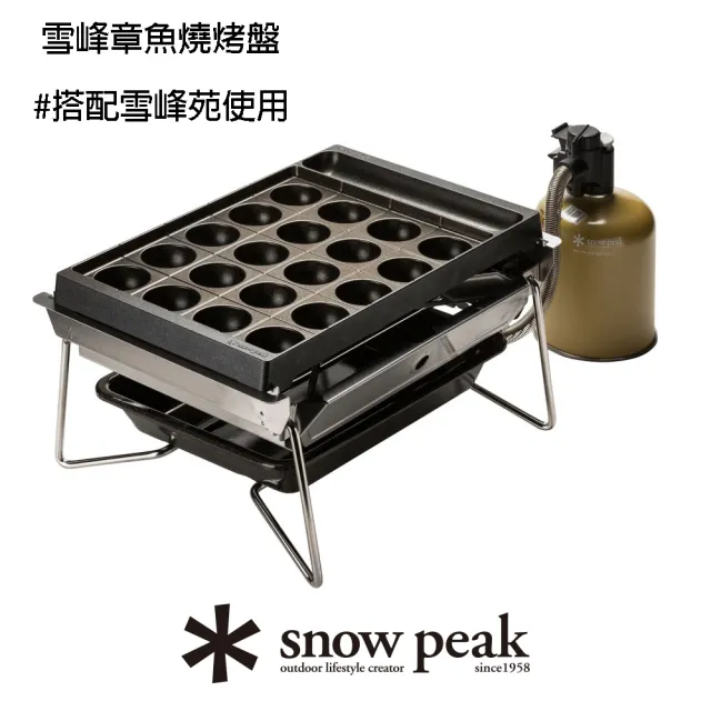 【Snow Peak】雪峰章魚燒烤盤 CS-356(CS-356)