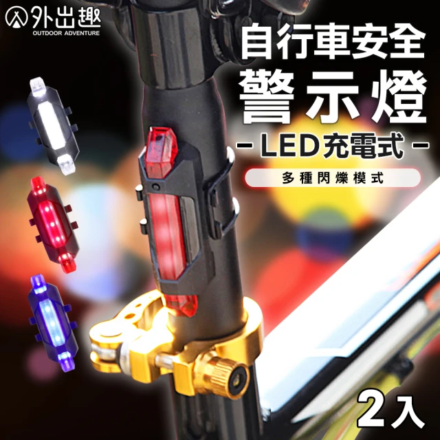 【外出趣】可充電自行車LED尾燈-2入組(自行車燈 腳踏車燈 尾燈 安全燈 警示燈 夜騎)