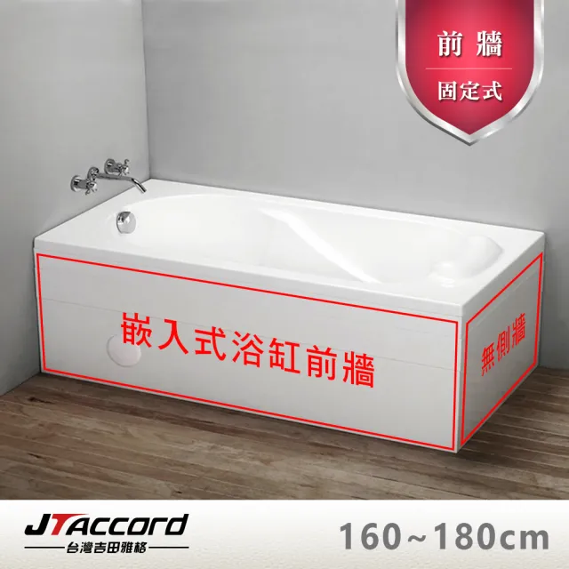 【JTAccord 台灣吉田】嵌入式浴缸加購固定前牆(160-180cm)