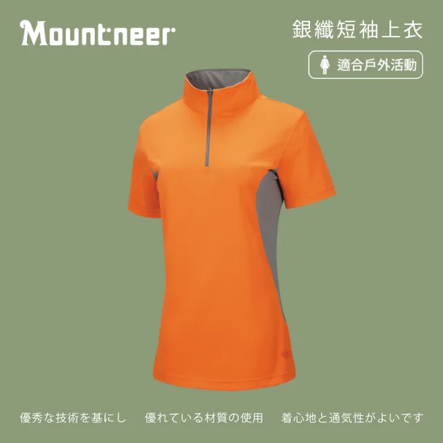 【Mountneer 山林】女 銀纖短袖上衣-橘色 21P52-49(半開襟/短袖上衣/休閒上衣)