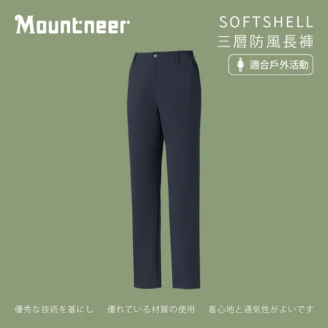 【Mountneer 山林】女 SOFTSHELL三層防風長褲-丈青 12S30-85(防風長褲/長褲/防潑水)
