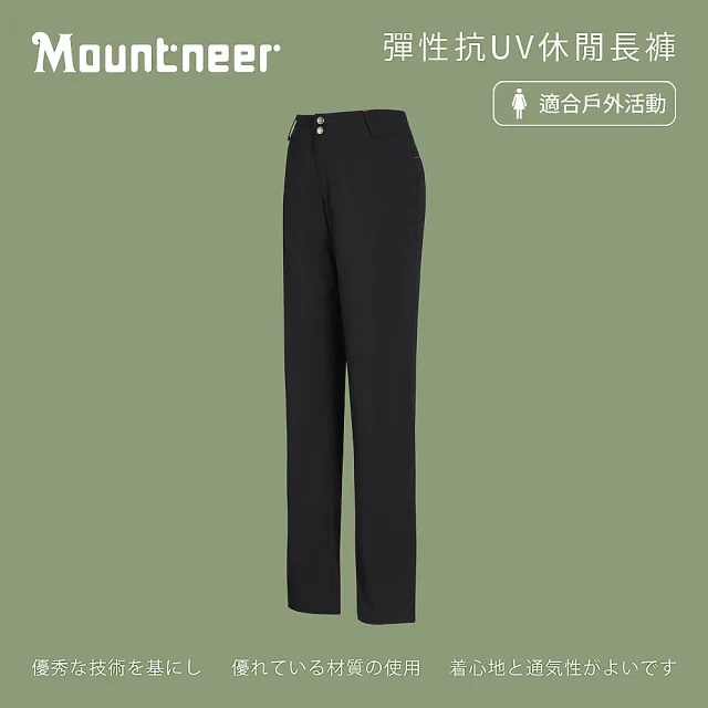 【Mountneer 山林】女 彈性抗UV休閒長褲-黑色 21S22-01(彈性長褲/長褲/休閒長褲)