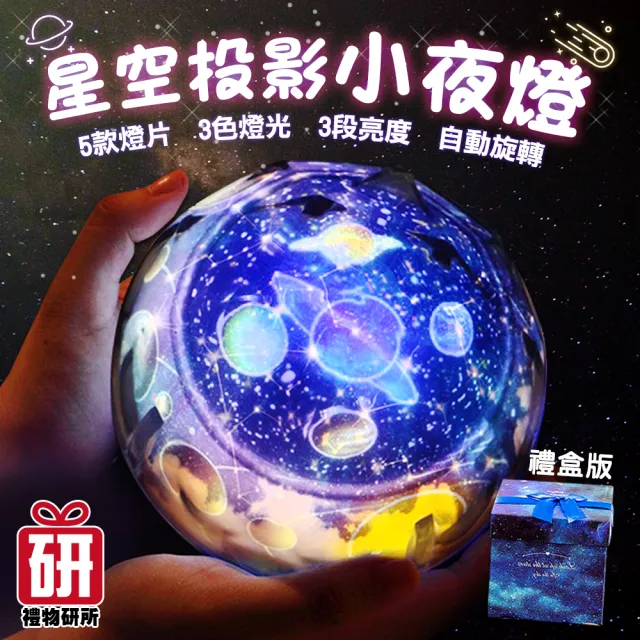 【禮物研所】星空投影小夜燈-禮盒版(星空投影 星空夜燈 星空燈 小夜燈 生日禮物 情人節禮物 交換禮物)