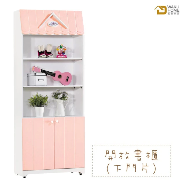 【WAKUHOME 瓦酷家具】夢幻城堡2.7尺開放書櫃-下門-粉紅色