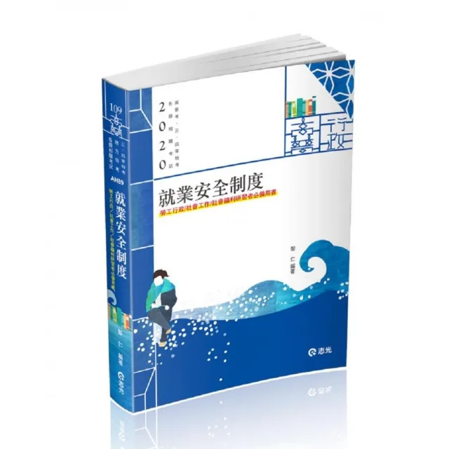 就業安全制度（高普、地方三四等、身障三等、退除役三四等、升官等考試適用） | 拾書所