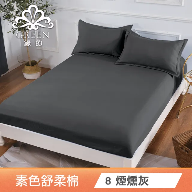【Green 綠的寢飾】台灣製造 素色柔絲棉床包枕套組(單人/雙人/加大/多色任選)
