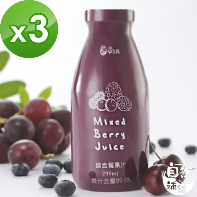 【自然補給】綜合莓果汁x3入(290ml/瓶)